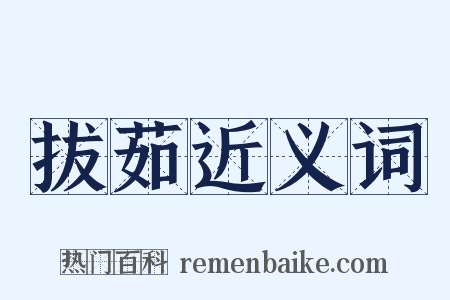 拔茹近义词是什么意思的图片